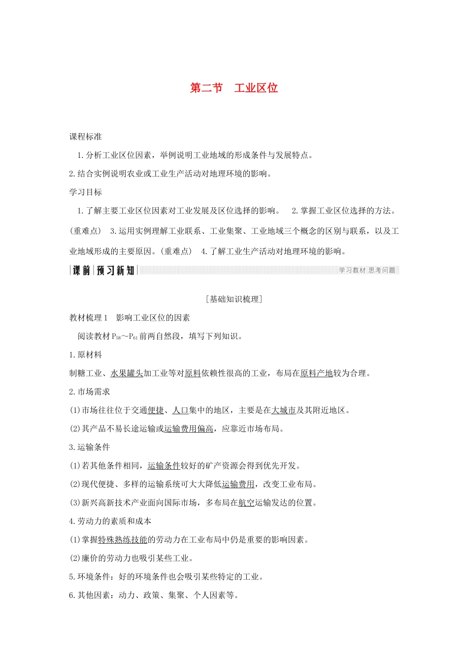 高中地理 第三章 生产活动与地域联系 第二节 工业区位学案 中图版必修2-中图版高一必修2地理学案_第1页