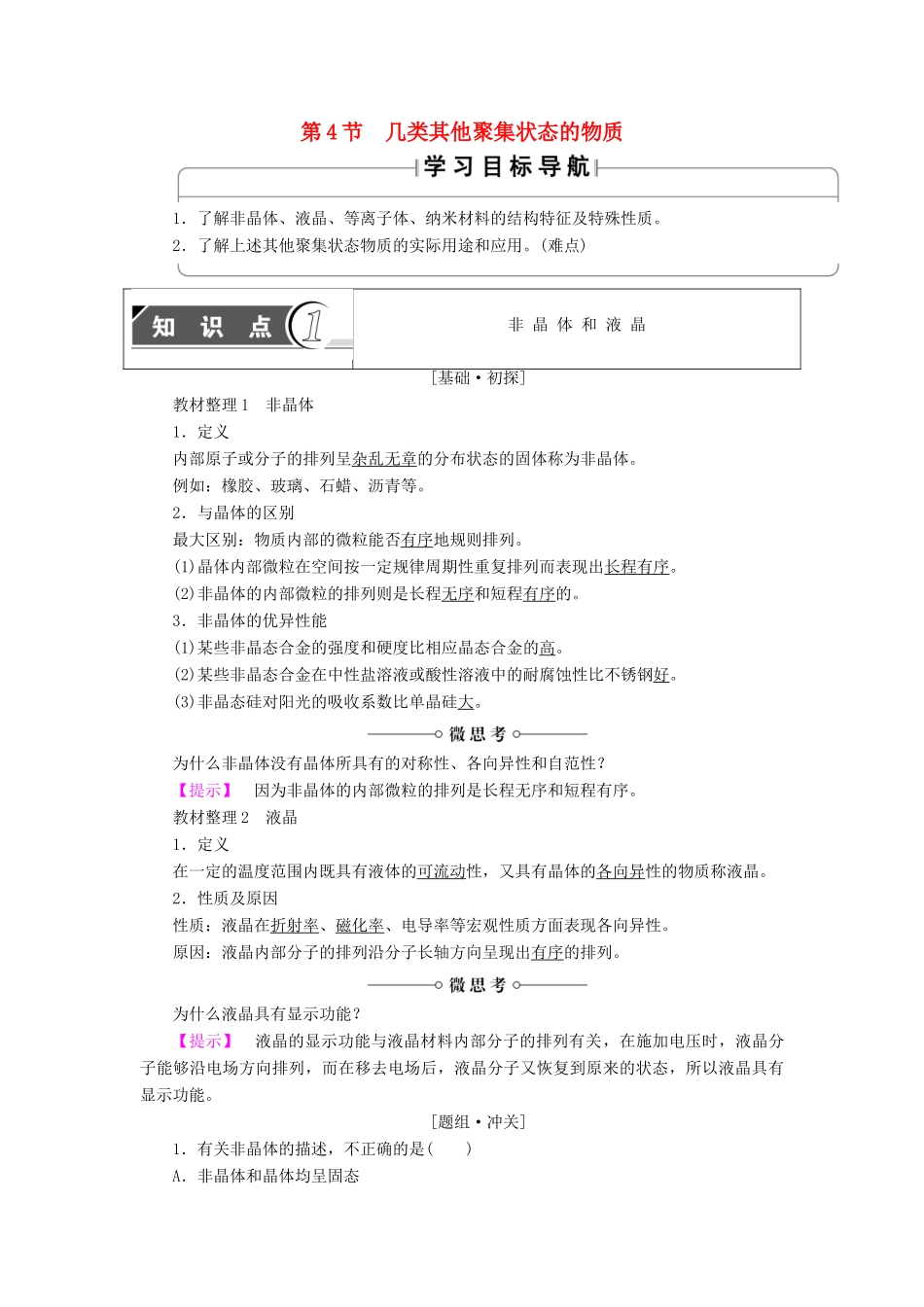 高中化学 第3章 物质的聚集状态与物质性质 第4节 几类其他聚集状态的物质学案 鲁科版选修3-鲁科版高中选修3化学学案_第1页