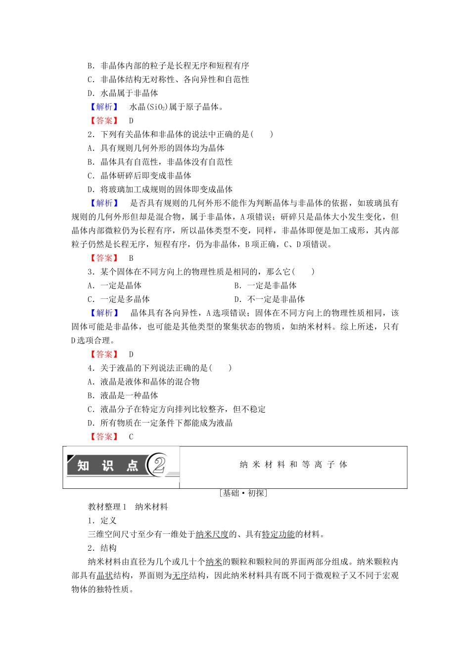 高中化学 第3章 物质的聚集状态与物质性质 第4节 几类其他聚集状态的物质学案 鲁科版选修3-鲁科版高中选修3化学学案_第2页