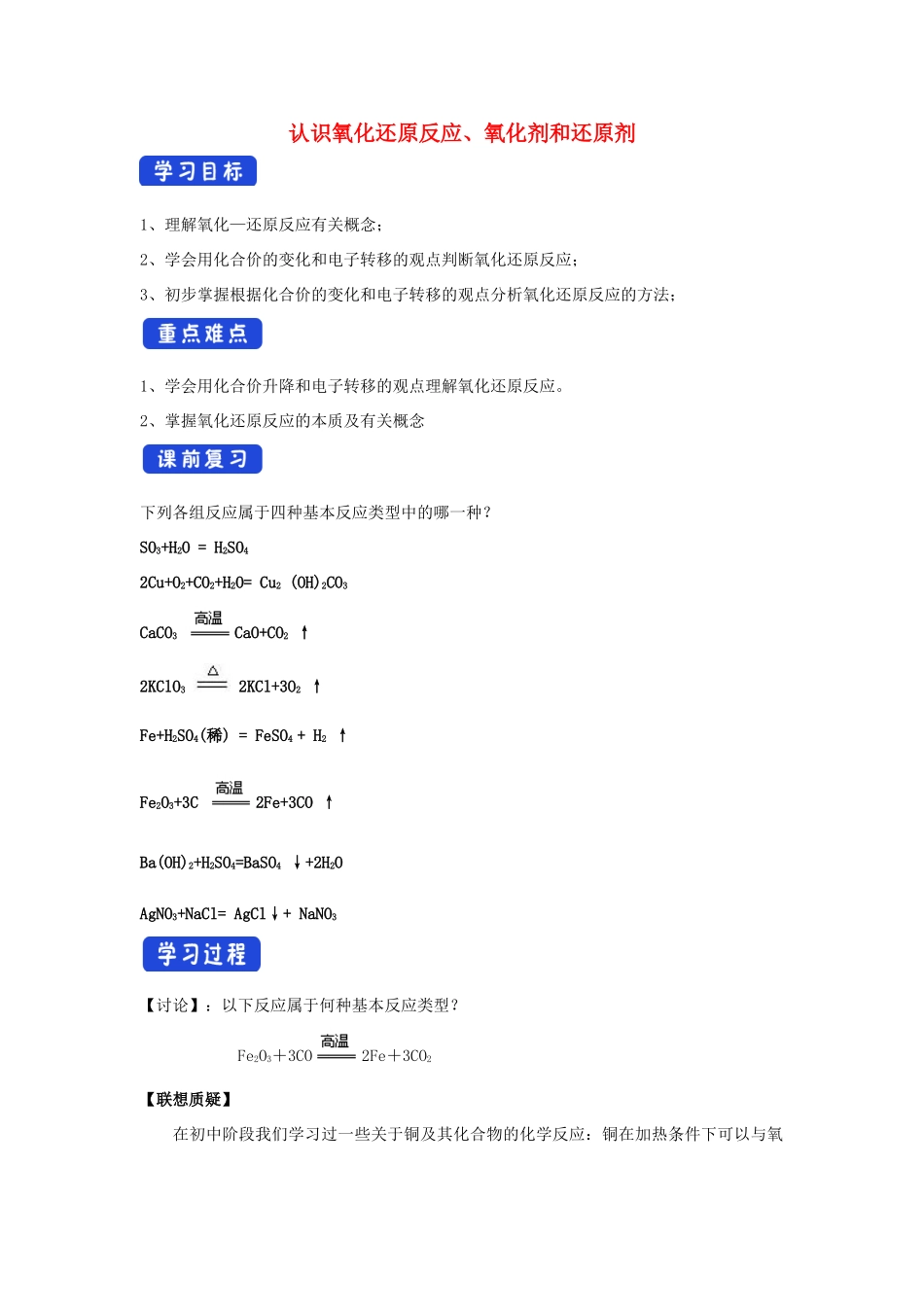 高中化学 2.3.1 认识氧化还原反应 氧化剂和还原剂学案（1）鲁科版必修第一册-鲁科版高一第一册化学学案_第1页