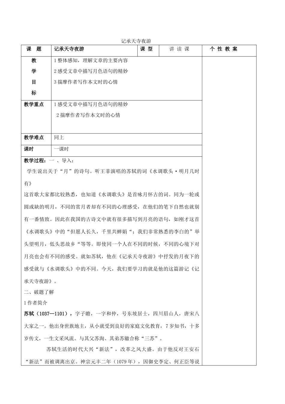 海南省琼山二中八年级语文上册 第六单元 第27课《记承天寺夜游》教学设计 新人教版-新人教版初中八年级上册语文教案_第1页