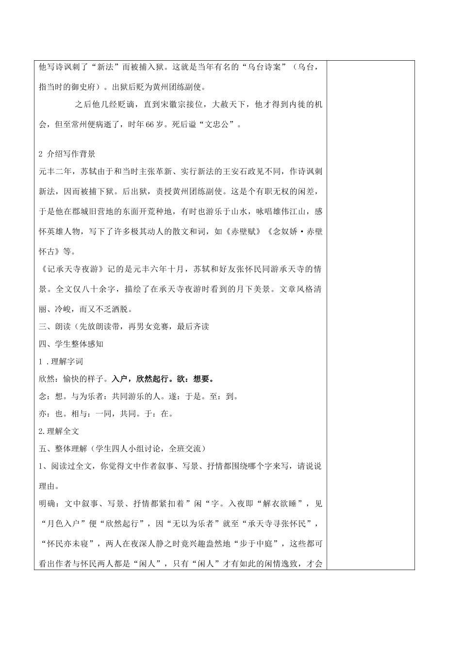 海南省琼山二中八年级语文上册 第六单元 第27课《记承天寺夜游》教学设计 新人教版-新人教版初中八年级上册语文教案_第2页