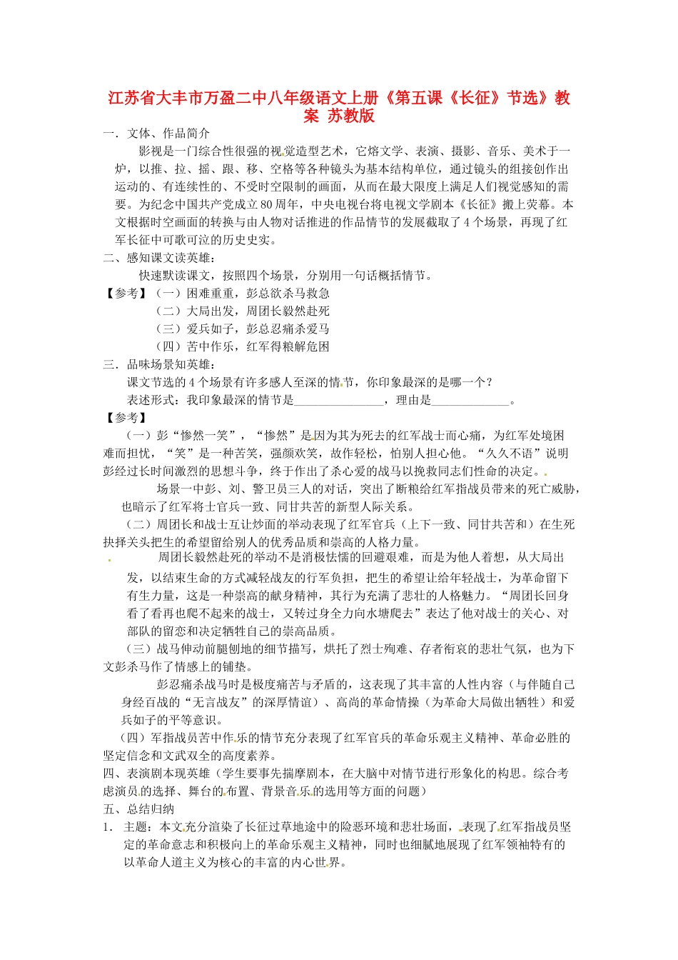 江苏省大丰市万盈二中八年级语文上册《第五课《长征》节选》教案 苏教版_第1页