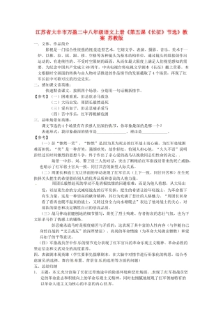 江苏省大丰市万盈二中八年级语文上册《第五课《长征》节选》教案 苏教版