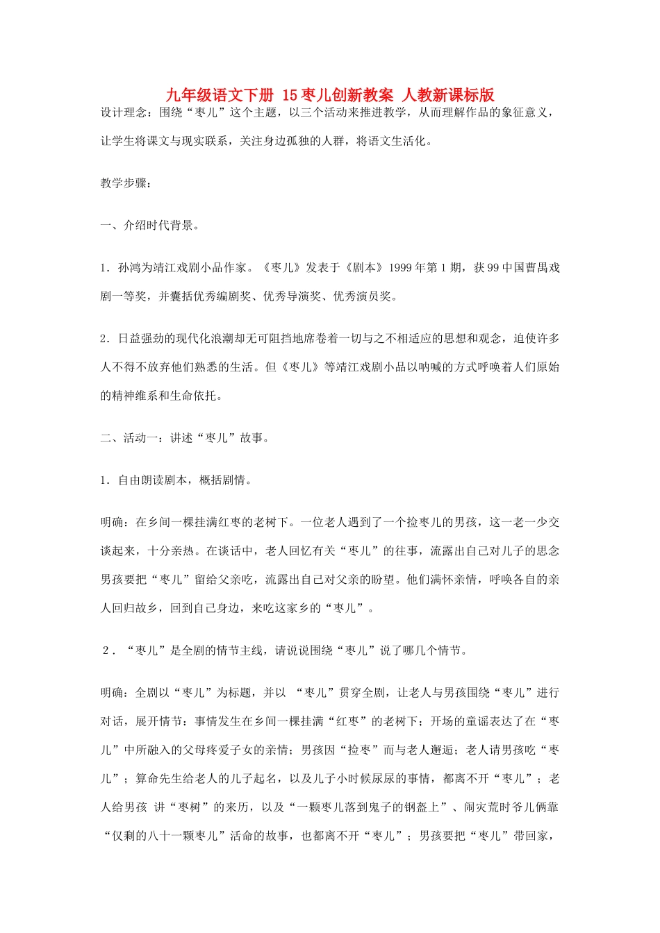 九年级语文下册 15枣儿创新教案 人教新课标版_第1页