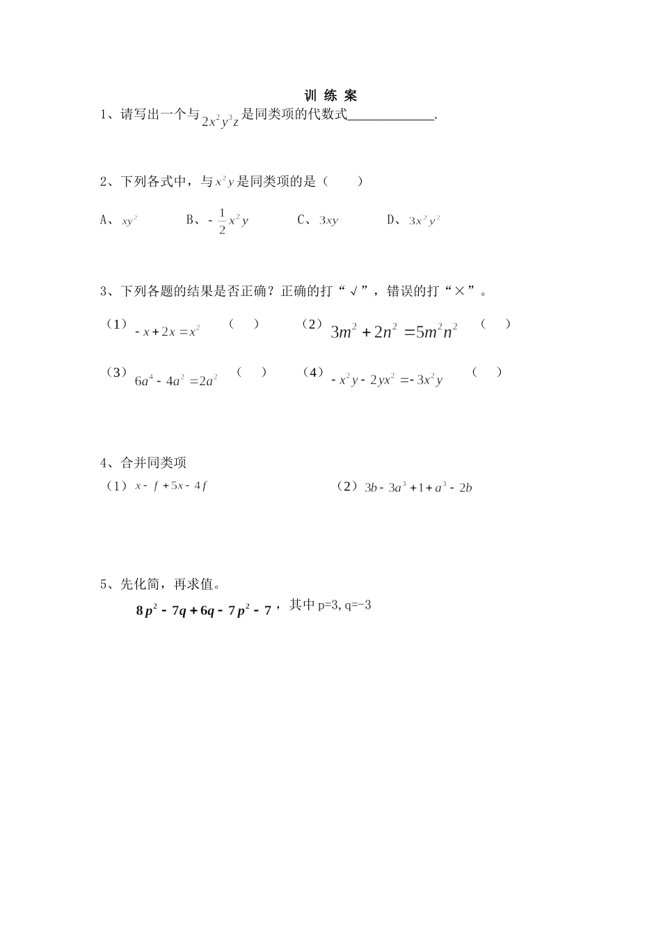 整式的加减1测评练习.4整式的加减(1)测评练习_第1页