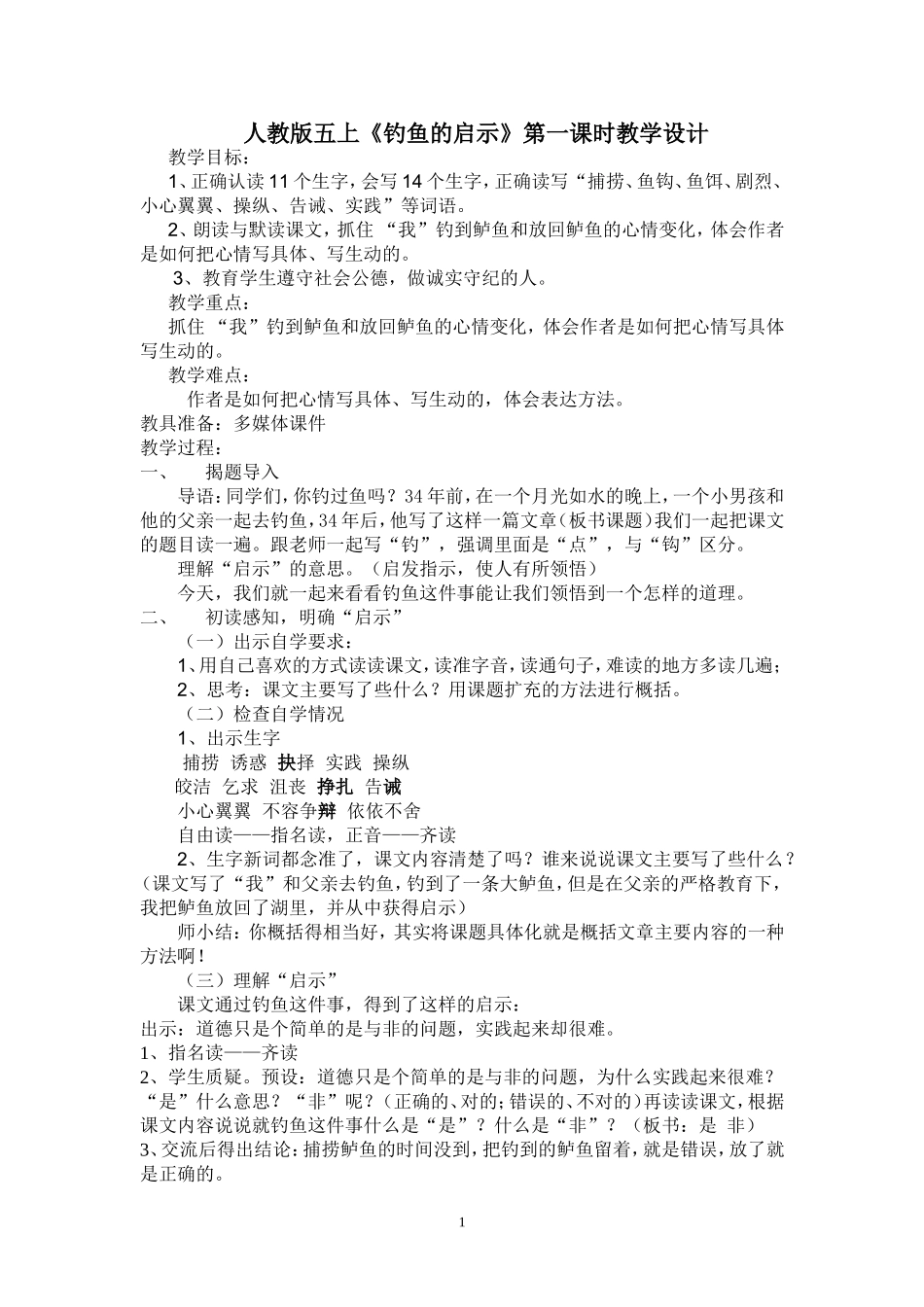 《钓鱼的启示》第一课时教学设计_第1页