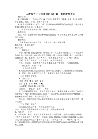 《钓鱼的启示》第一课时教学设计