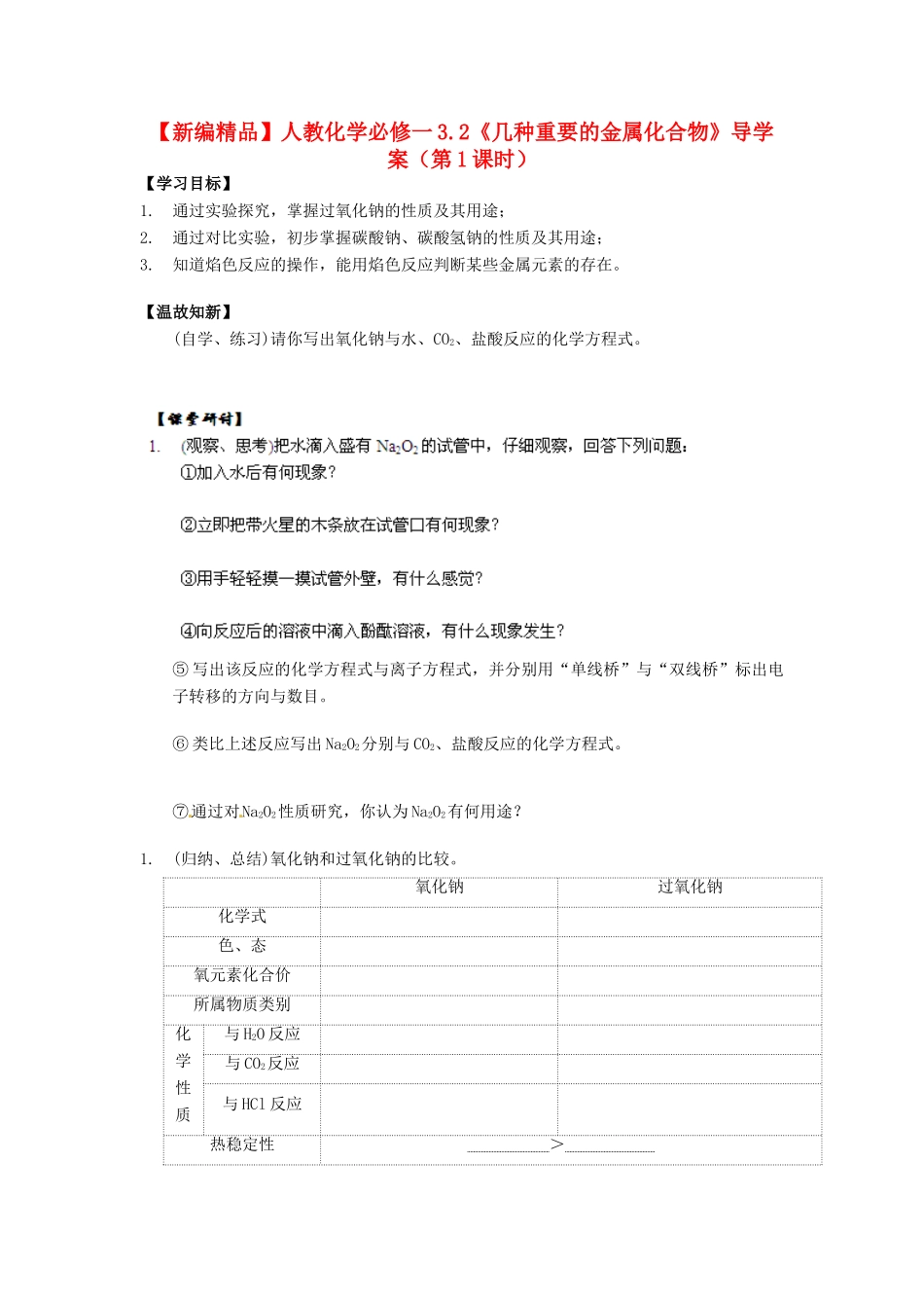 高中化学 3.2《几种重要的金属化合物》（第1课时）导学案 新人教版必修1_第1页