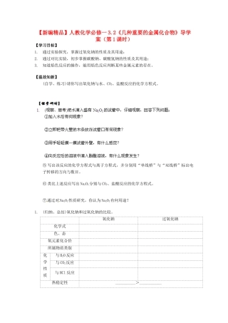 高中化学 3.2《几种重要的金属化合物》（第1课时）导学案 新人教版必修1