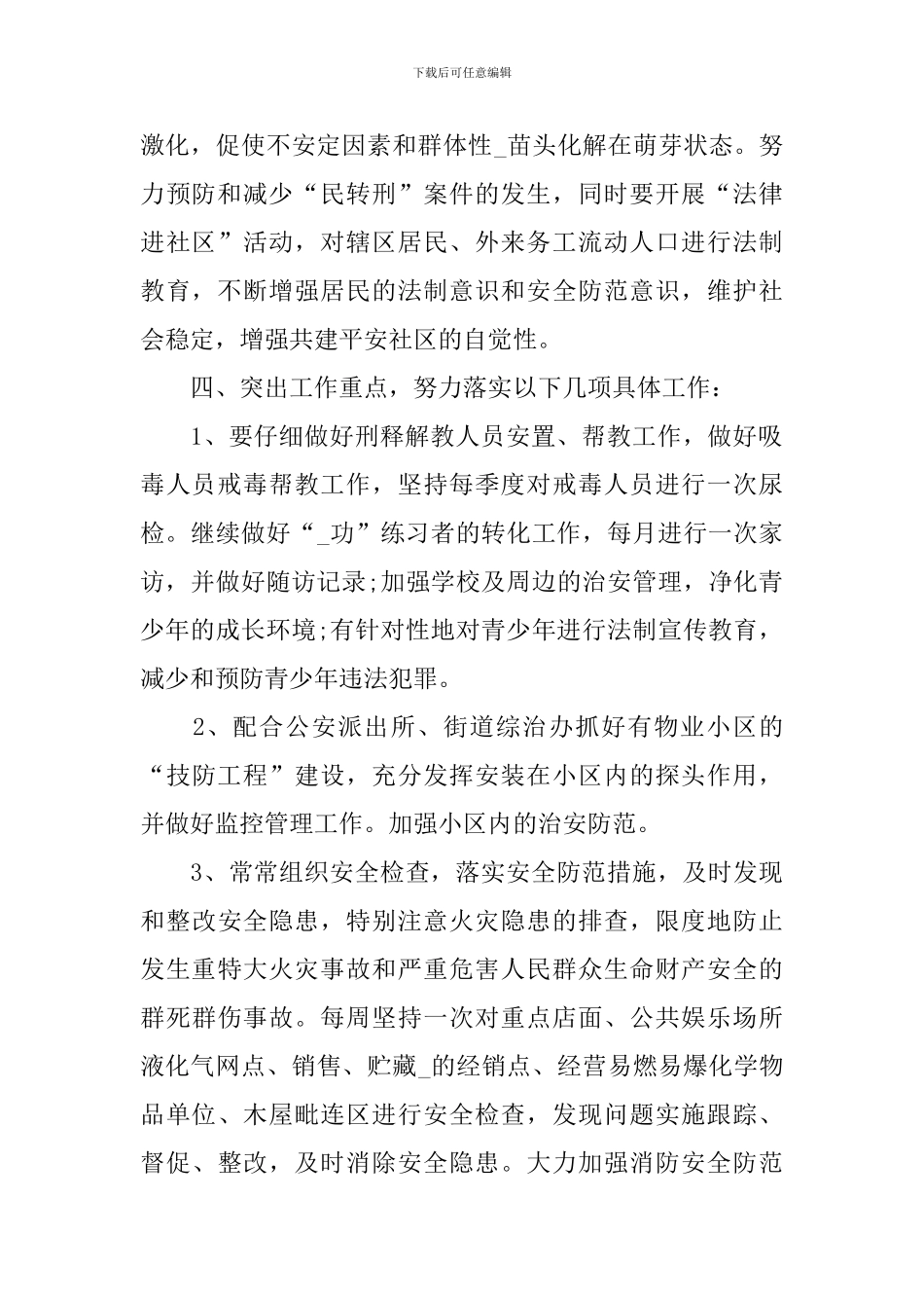 2024年综治维稳工作计划怎么写_第2页