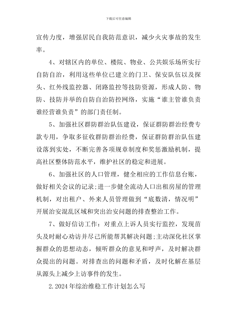 2024年综治维稳工作计划怎么写_第3页