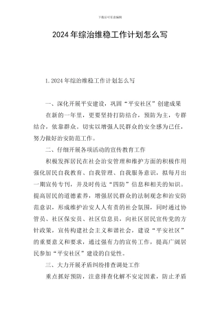 2024年综治维稳工作计划怎么写
