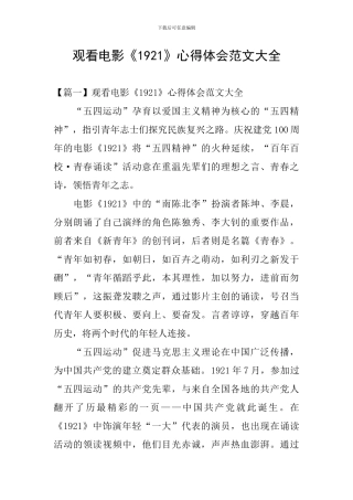观看电影《1921》心得体会范文大全