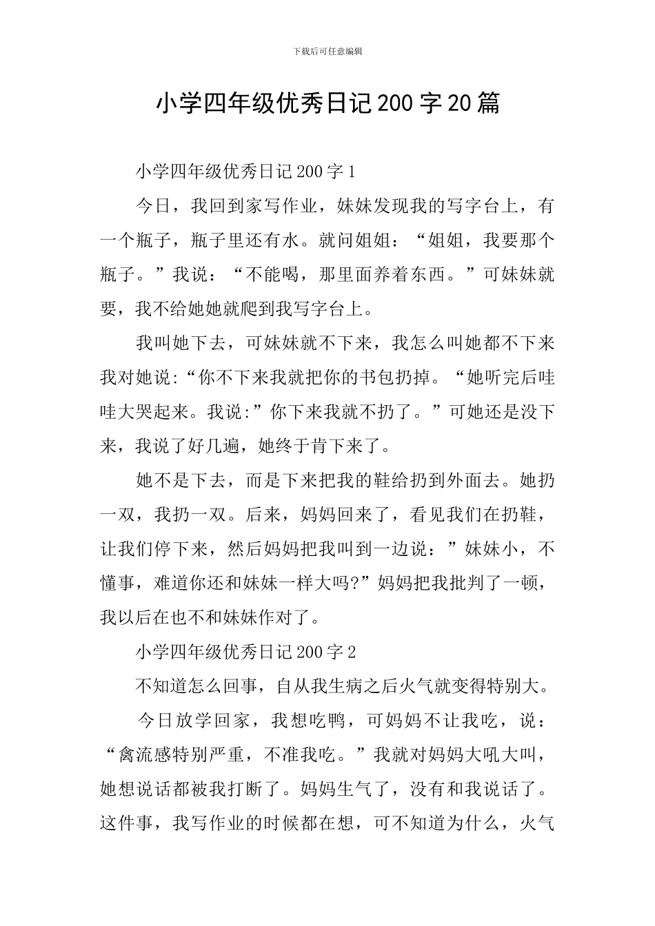 小学四年级优秀日记200字20篇_第1页
