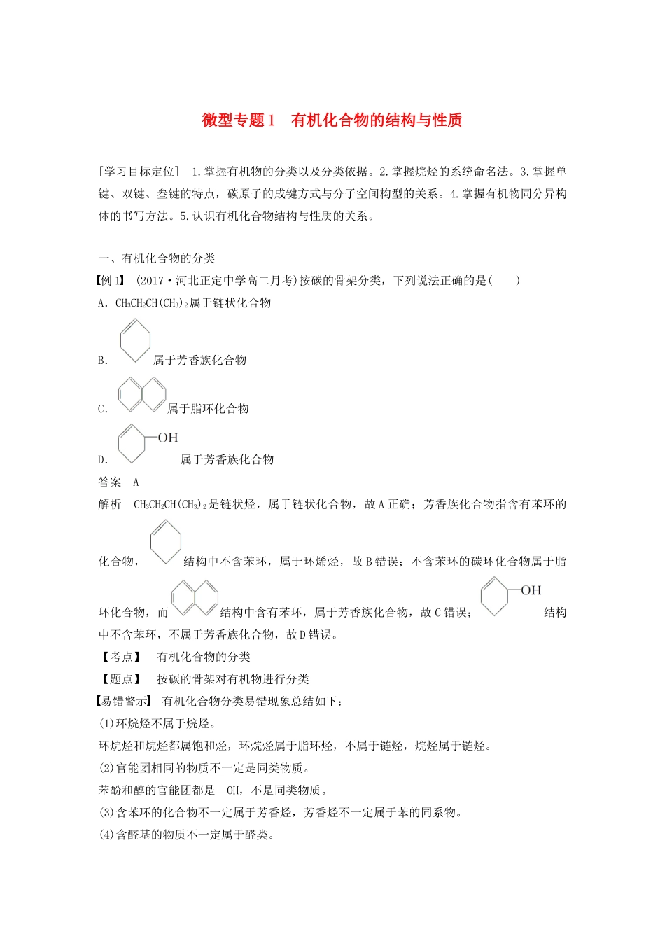 高中化学 第1章 有机化合物的结构与性质 烃 微型专题1 有机化合物的结构与性质学案 鲁科版选修5-鲁科版高中选修5化学学案_第1页