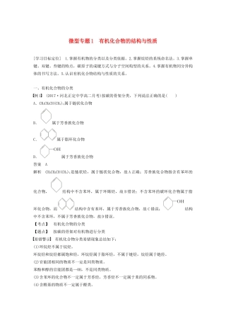 高中化学 第1章 有机化合物的结构与性质 烃 微型专题1 有机化合物的结构与性质学案 鲁科版选修5-鲁科版高中选修5化学学案