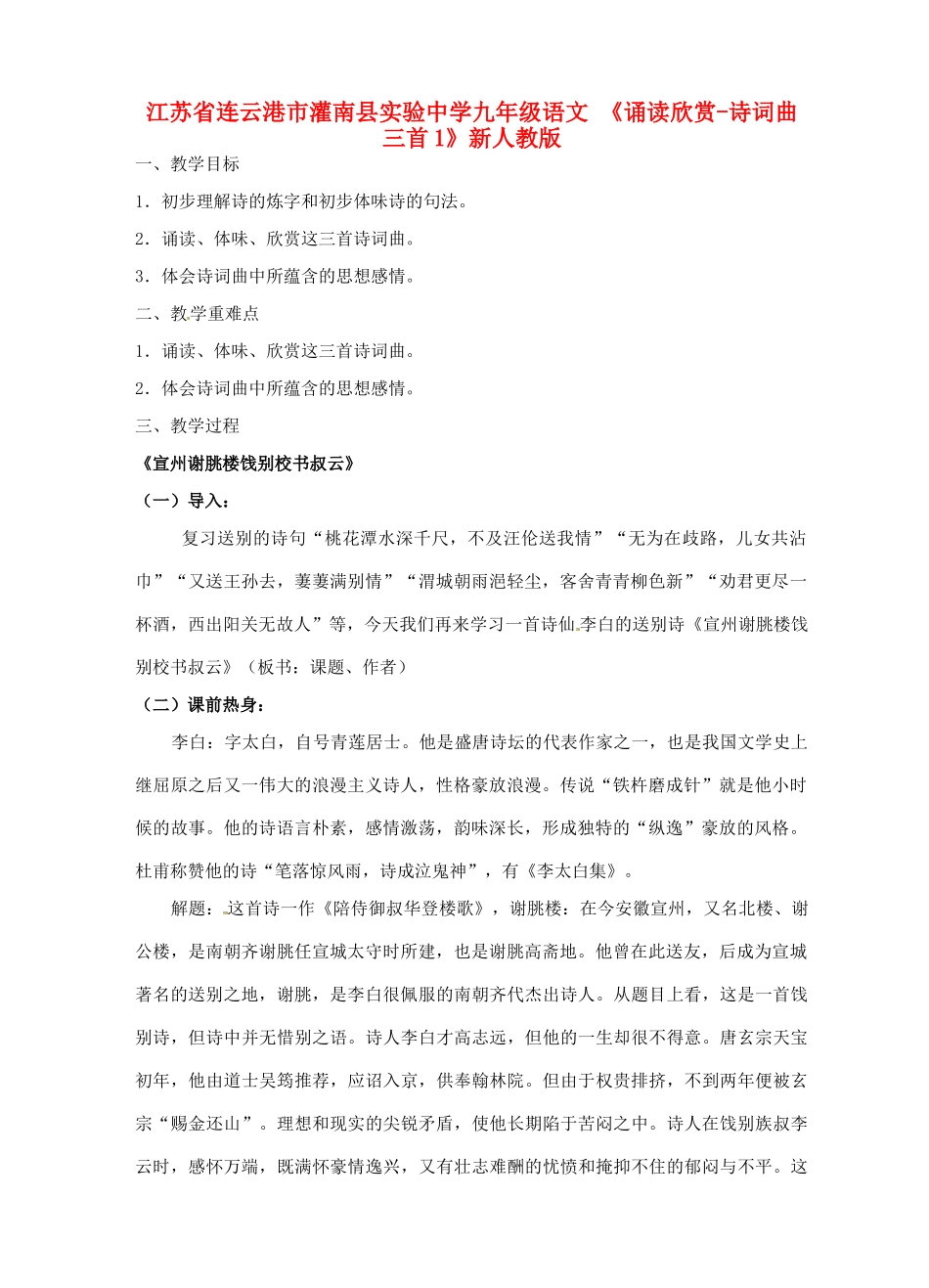 江苏省连云港市灌南县实验中学九年级语文《诵读欣赏-诗词曲三首》教案2 新人教版_第1页