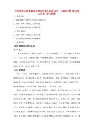 江苏省连云港市灌南县实验中学九年级语文《诵读欣赏-诗词曲三首》教案2 新人教版