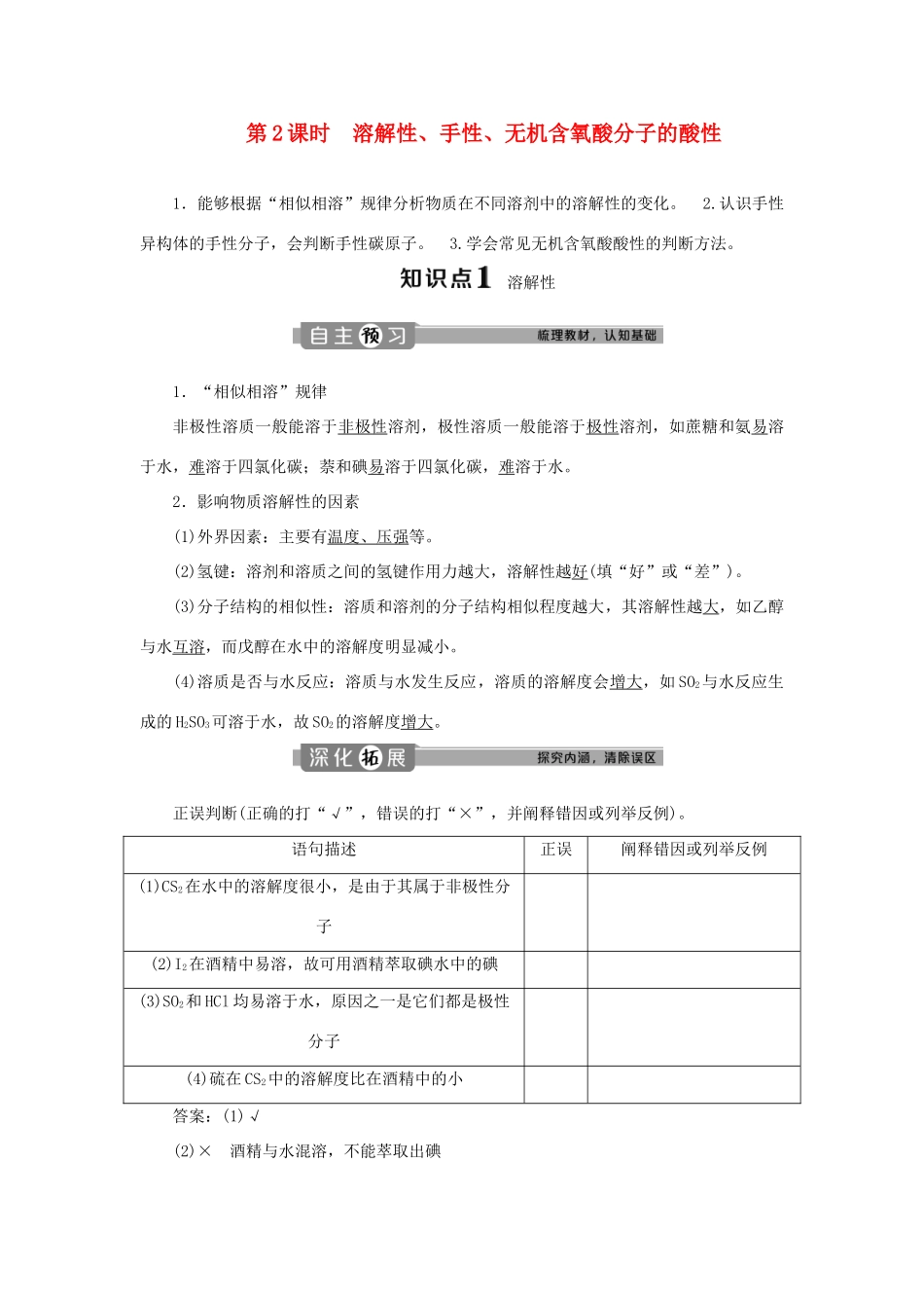 高中化学 第二章 分子结构与性质 第三节 第2课时 溶解性、手性、无机含氧酸分子的酸性学案 新人教版选修3-新人教版高二选修3化学学案_第1页