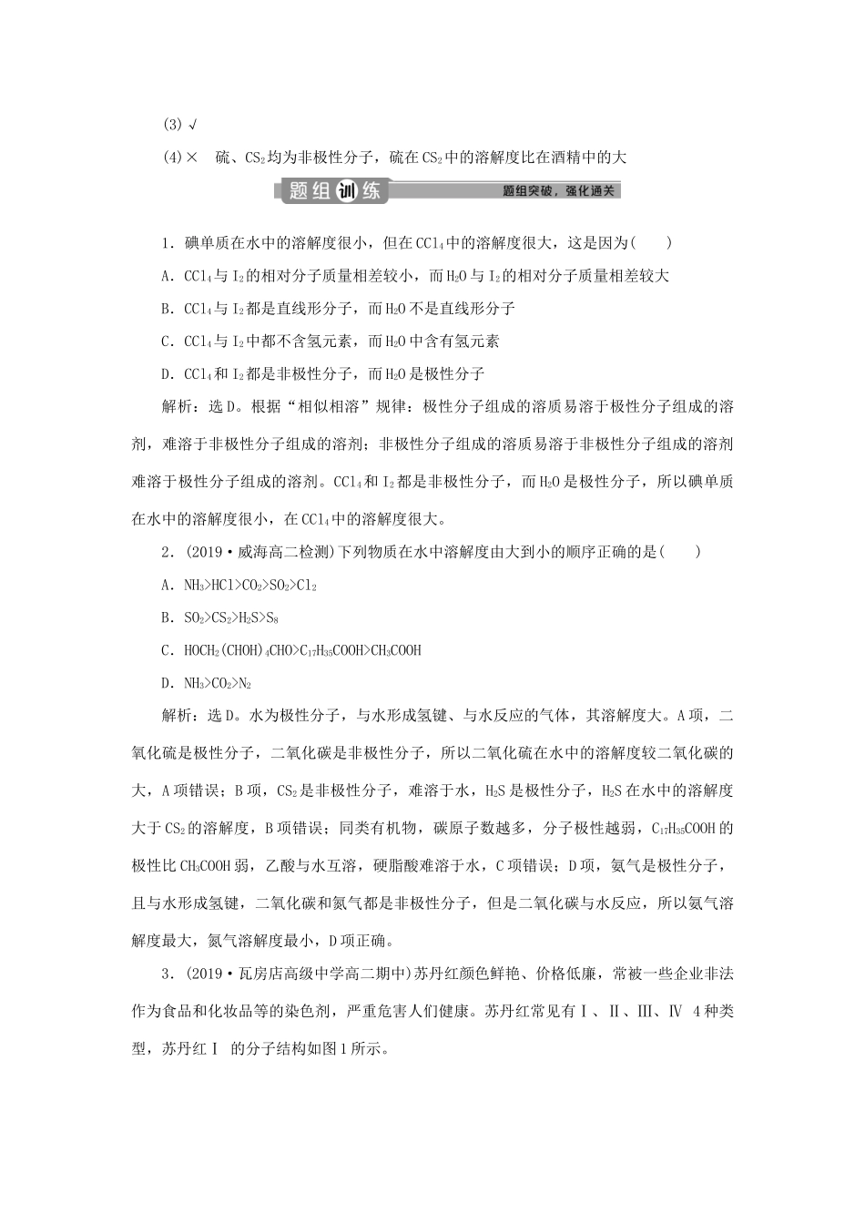 高中化学 第二章 分子结构与性质 第三节 第2课时 溶解性、手性、无机含氧酸分子的酸性学案 新人教版选修3-新人教版高二选修3化学学案_第2页
