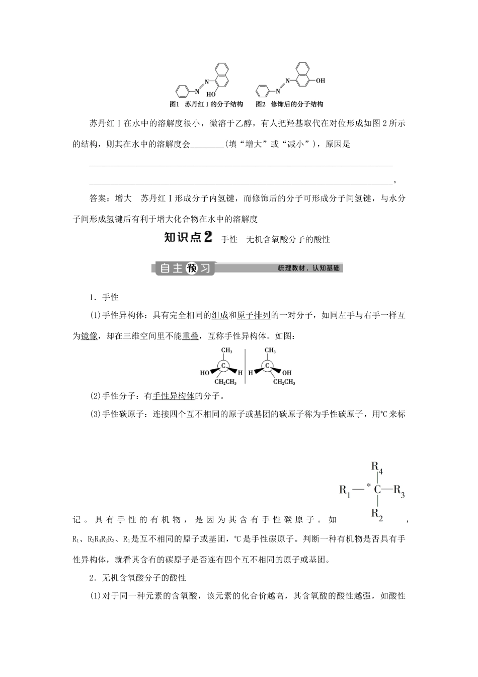 高中化学 第二章 分子结构与性质 第三节 第2课时 溶解性、手性、无机含氧酸分子的酸性学案 新人教版选修3-新人教版高二选修3化学学案_第3页