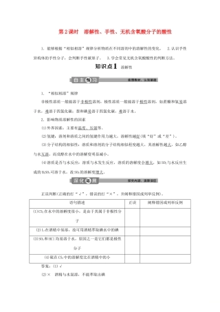高中化学 第二章 分子结构与性质 第三节 第2课时 溶解性、手性、无机含氧酸分子的酸性学案 新人教版选修3-新人教版高二选修3化学学案