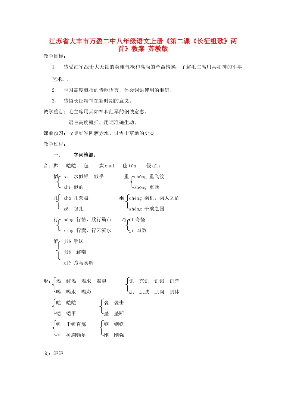 江苏省大丰市万盈二中八年级语文上册《第二课《长征组歌》两首》教案 苏教版_第1页