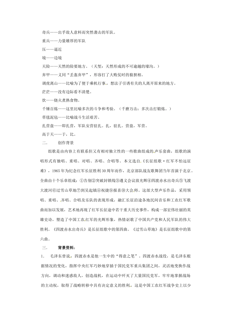 江苏省大丰市万盈二中八年级语文上册《第二课《长征组歌》两首》教案 苏教版_第2页