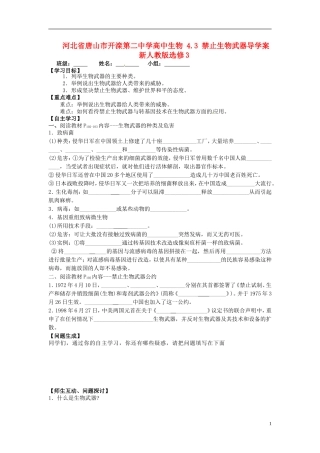 河北省唐山市开滦第二中学高中生物 4.3 禁止生物武器导学案 新人教版选修3