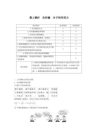 高中化学 专题1 微观结构与物质的多样 第二单元 微粒之间的相互作用力 第2课时 共价键 分子间作用力导学案 苏教版必修2-苏教版高一必修2化学学案