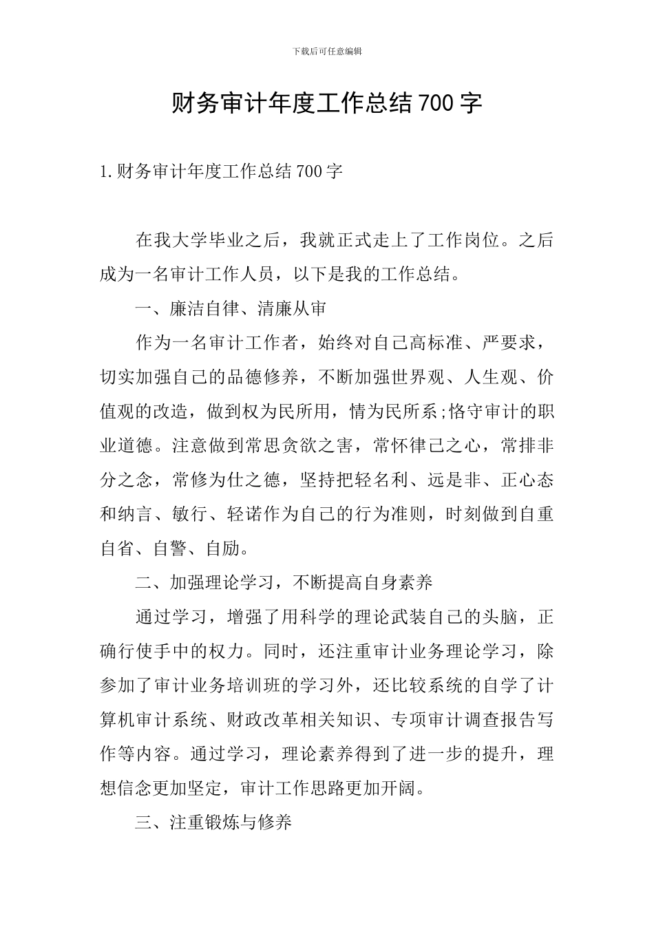 财务审计年度工作总结700字_第1页