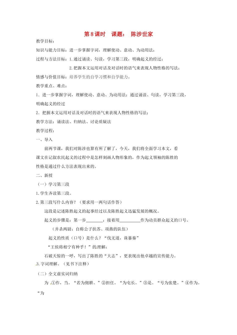 江苏省丹阳市八中八年级语文 陈涉世家教案 苏教版_第1页