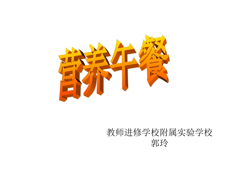 小学数学2011版本小学四年级《营养午餐》课件-(2)_第1页