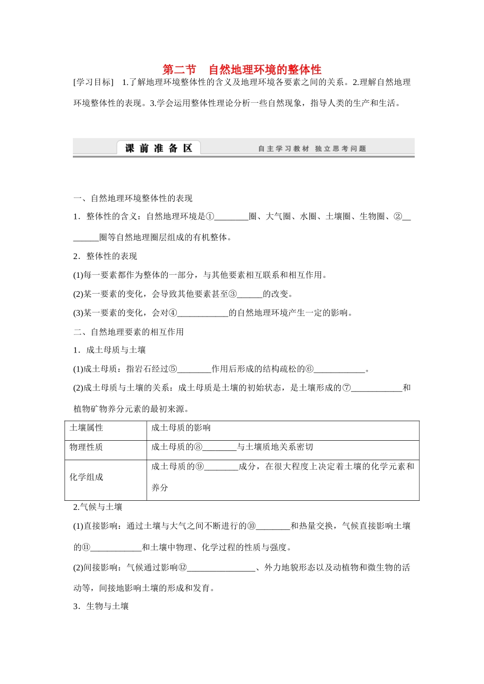 高中地理 3.2《自然地理环境的整体性》导学案 湘教版必修1-湘教版高一必修1地理学案_第1页