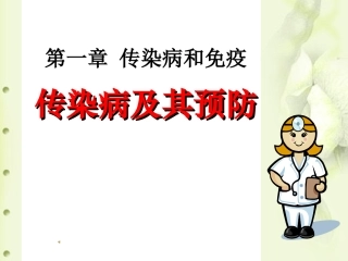 常见传染病的预防-(3)