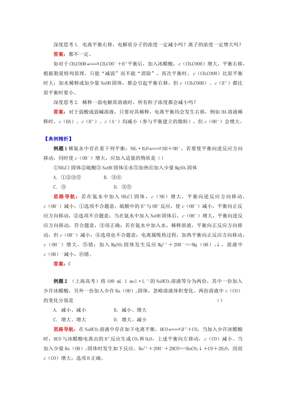 高中化学 专题3 溶液中的离子反应 第一单元 弱电解质的电离平衡 2 弱电解质的电离平衡学案 苏教版选修4-苏教版高二选修4化学学案_第2页