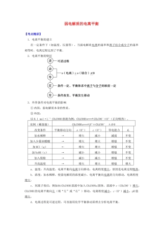 高中化学 专题3 溶液中的离子反应 第一单元 弱电解质的电离平衡 2 弱电解质的电离平衡学案 苏教版选修4-苏教版高二选修4化学学案