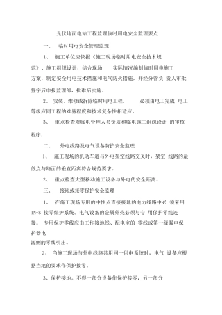 光伏地面电站工程监理临时用电安全监理要点