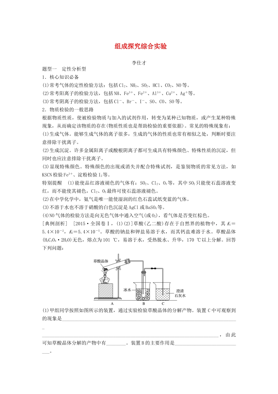 高考化学一轮复习 组成探究综合实验学案（含解析）-人教版高三全册化学学案_第1页