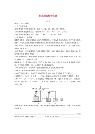 高考化学一轮复习 组成探究综合实验学案（含解析）-人教版高三全册化学学案