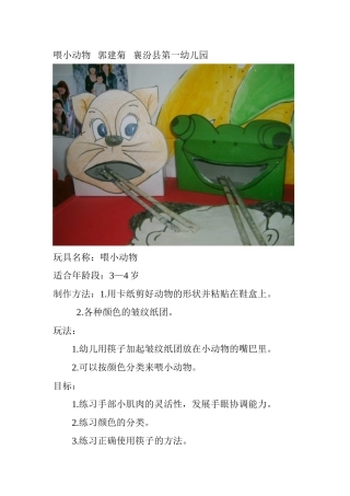 喂小动物郭建菊襄汾县第一幼儿园