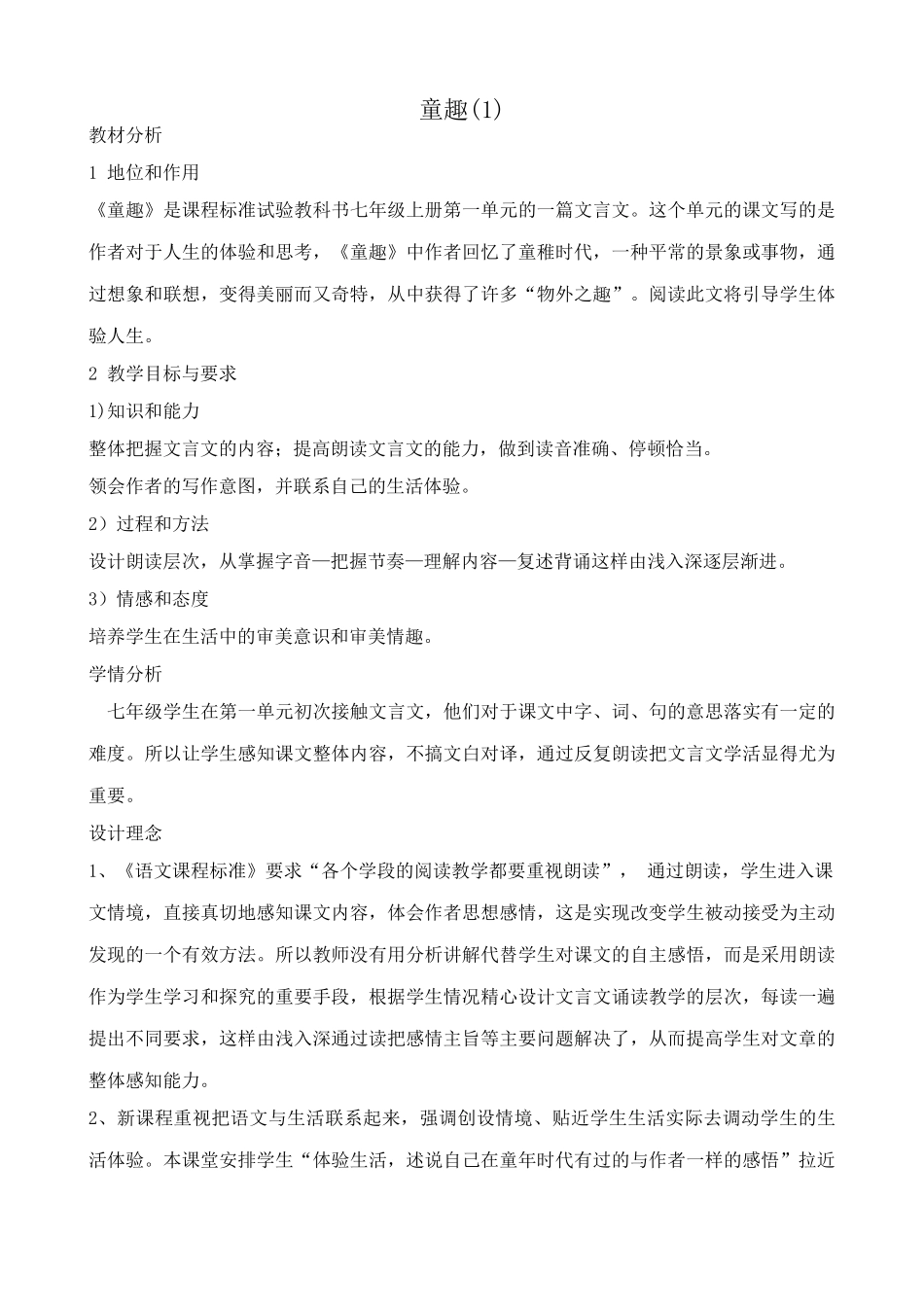 人教版七年级语文上册童趣教案(1)_第1页