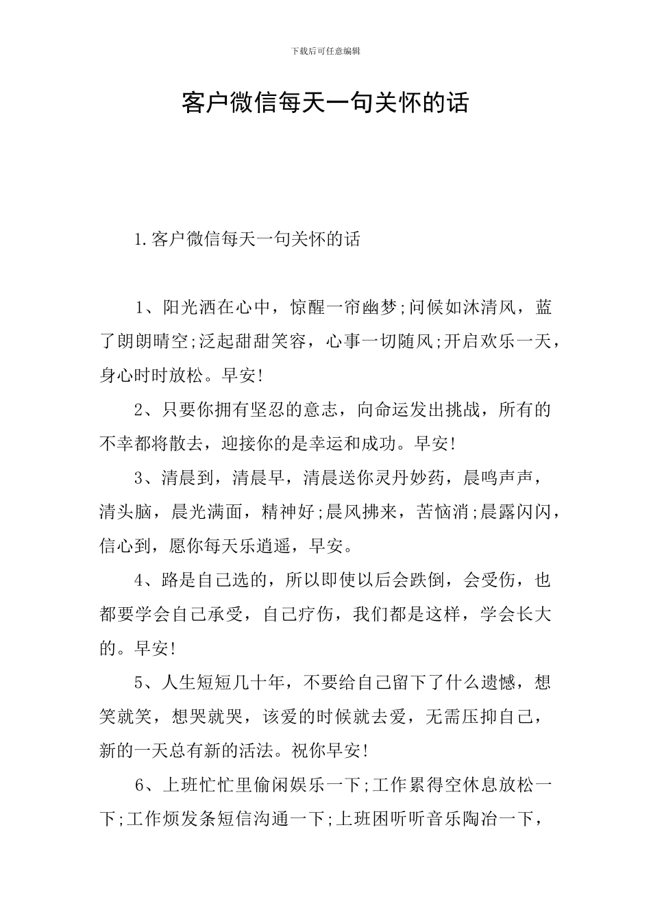 客户微信每天一句关心的话_第1页