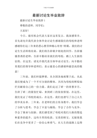 最新研究生毕业致辞