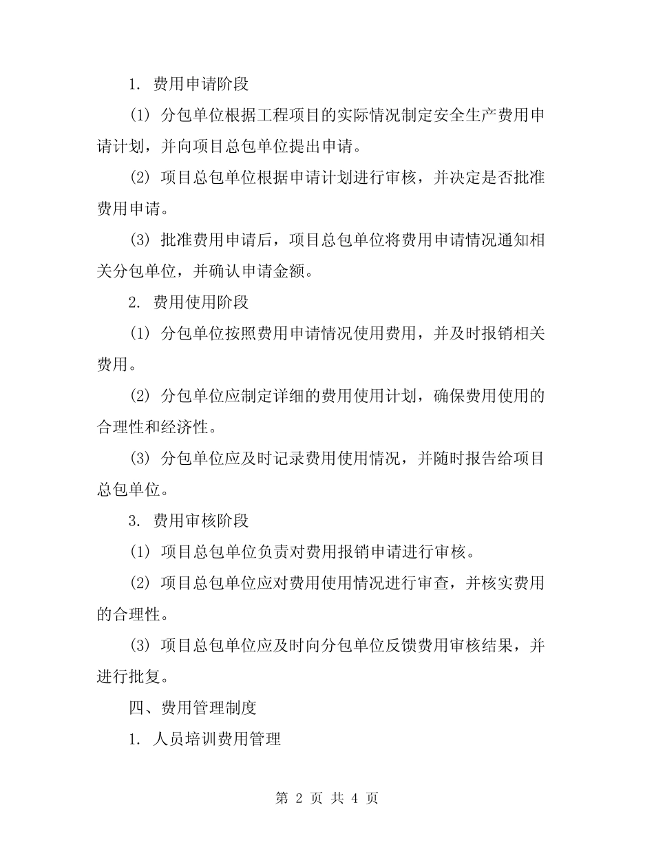 2024年工程项目安全生产费用管理制度 _第2页