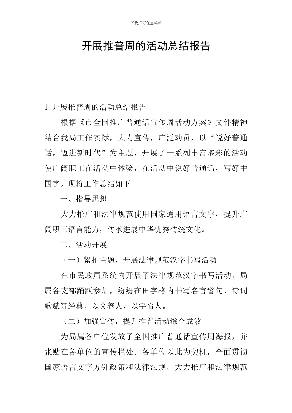 开展推普周的活动总结报告_第1页