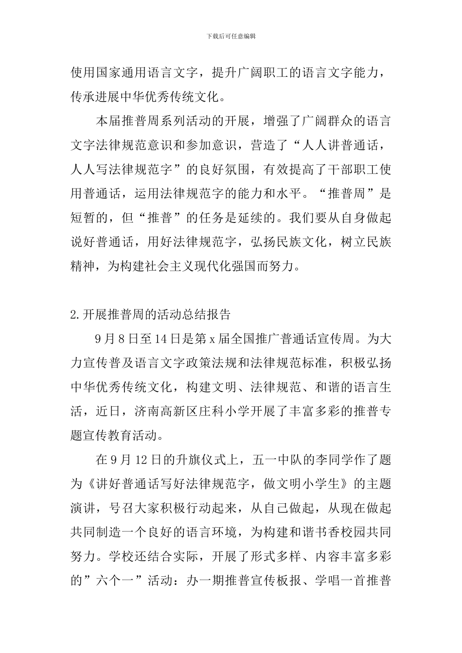 开展推普周的活动总结报告_第2页