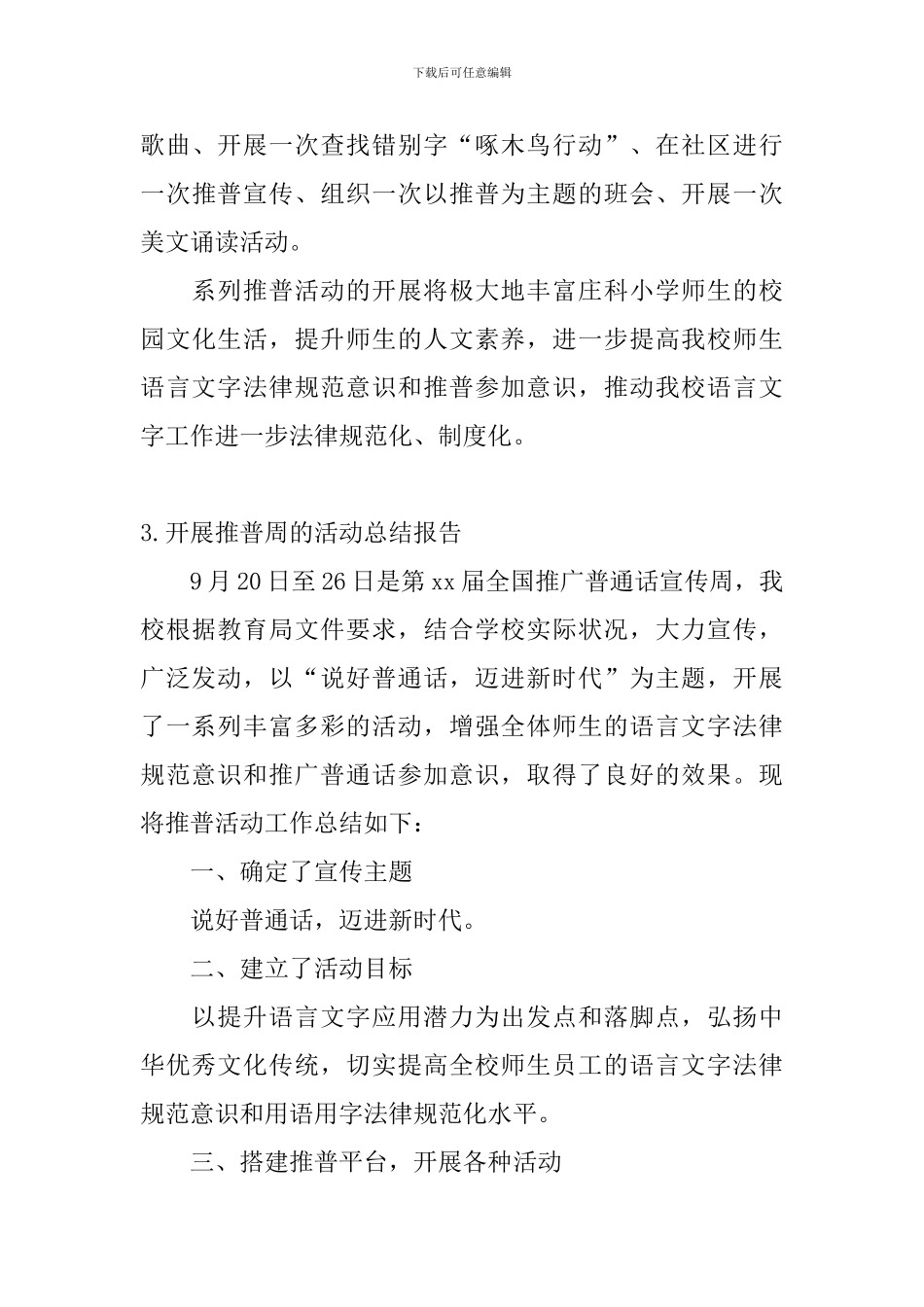 开展推普周的活动总结报告_第3页