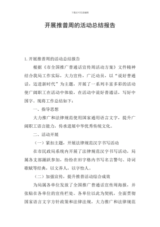 开展推普周的活动总结报告